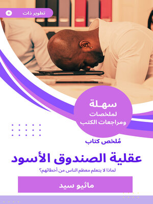 cover image of عقلية الصندوق الأسود